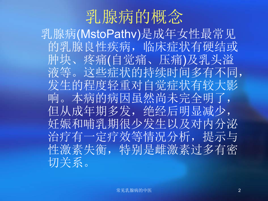 常见乳腺病的中医培训课件.ppt_第2页