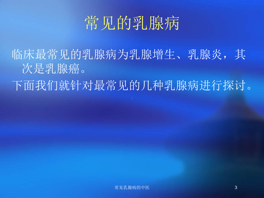 常见乳腺病的中医培训课件.ppt_第3页