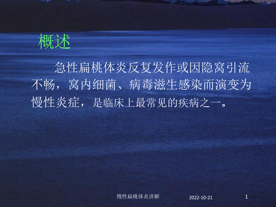 慢性扁桃体炎讲解培训课件.ppt_第1页