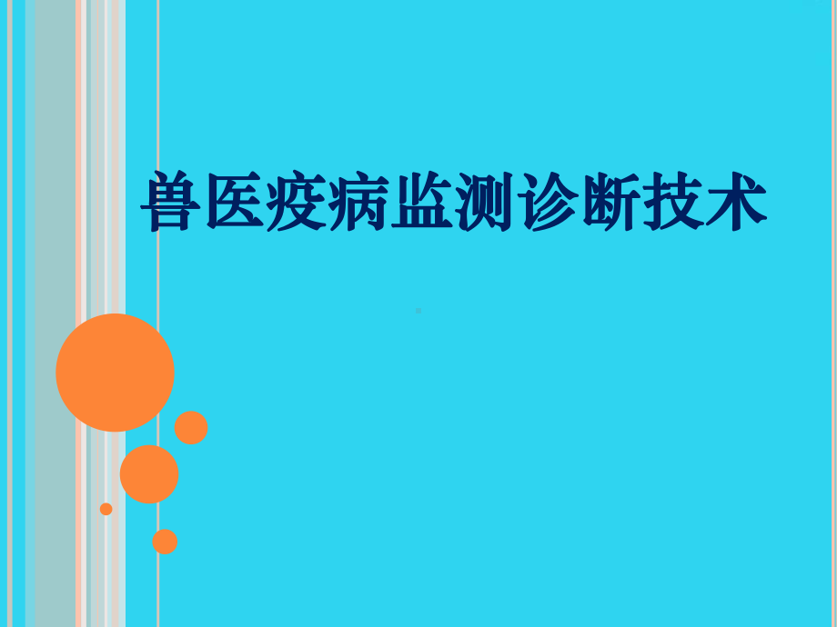 教学培训-兽医疫病监测诊断技术课件.ppt_第1页