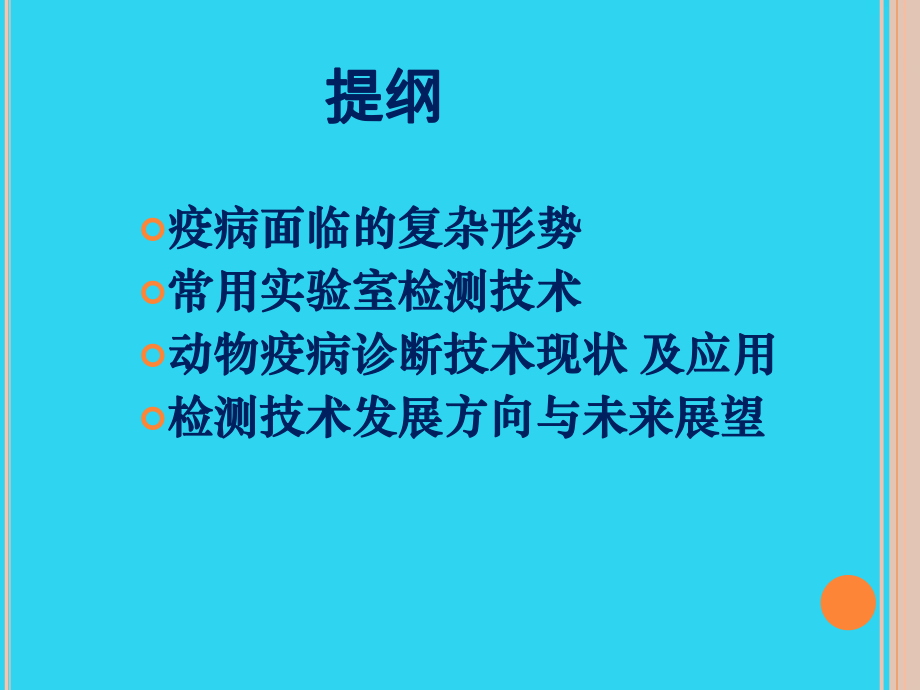 教学培训-兽医疫病监测诊断技术课件.ppt_第2页