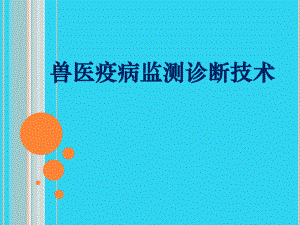 教学培训-兽医疫病监测诊断技术课件.ppt