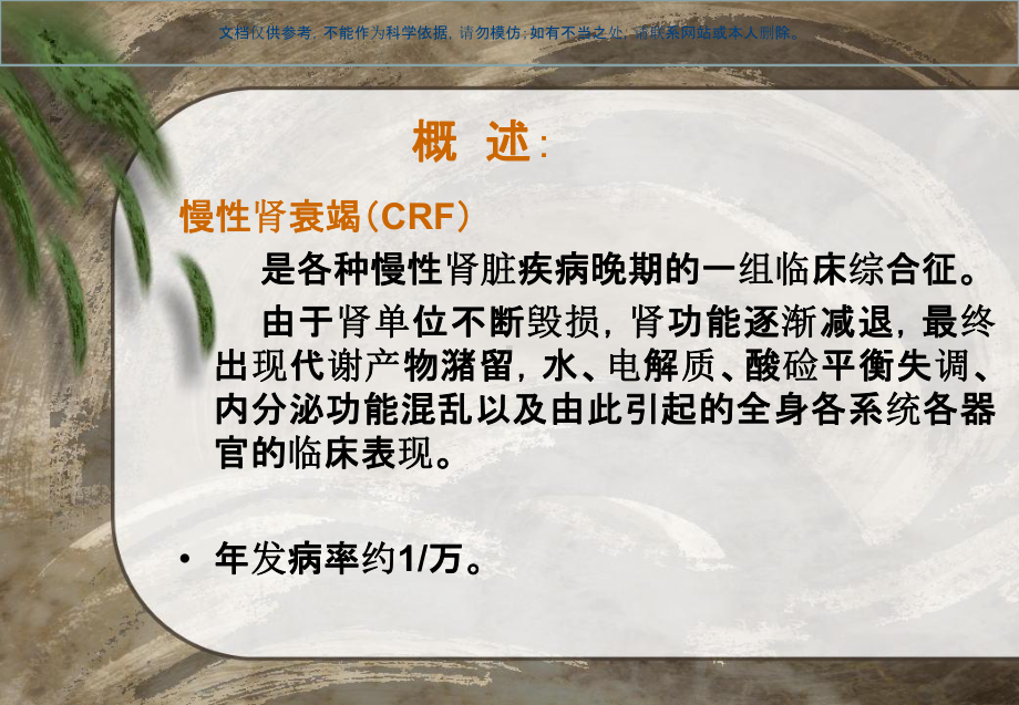 慢性肾衰竭知识讲座课件.ppt_第1页