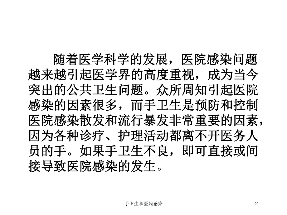 手卫生和医院感染培训课件.ppt_第2页