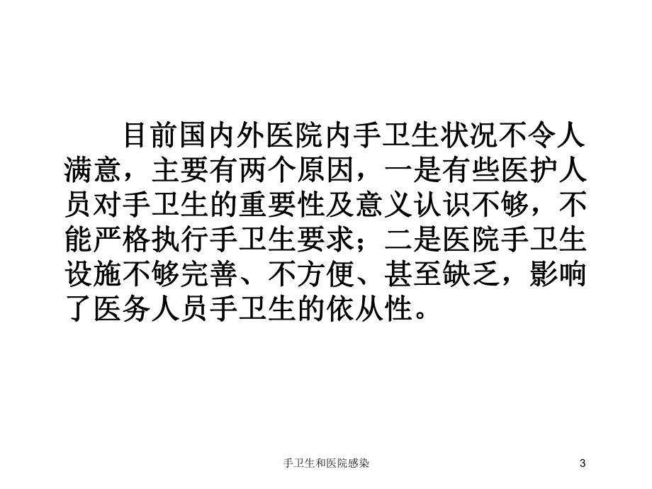 手卫生和医院感染培训课件.ppt_第3页