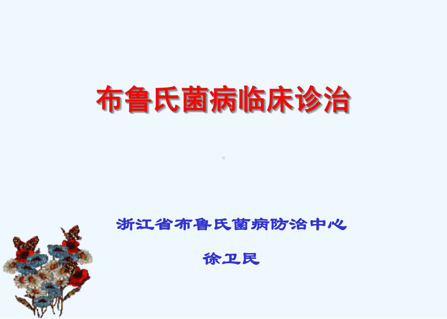 布鲁氏菌病临床诊治课件.ppt_第1页