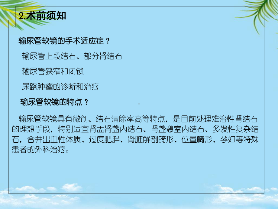 教培用输尿管软镜下钬激光碎石的手术配合课件-2.ppt_第3页