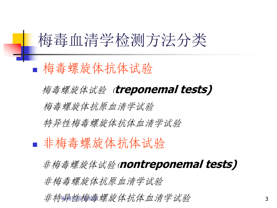 梅毒实验室检验培训课件.ppt_第3页