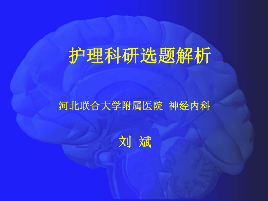 护理科研讲座课件.ppt_第1页