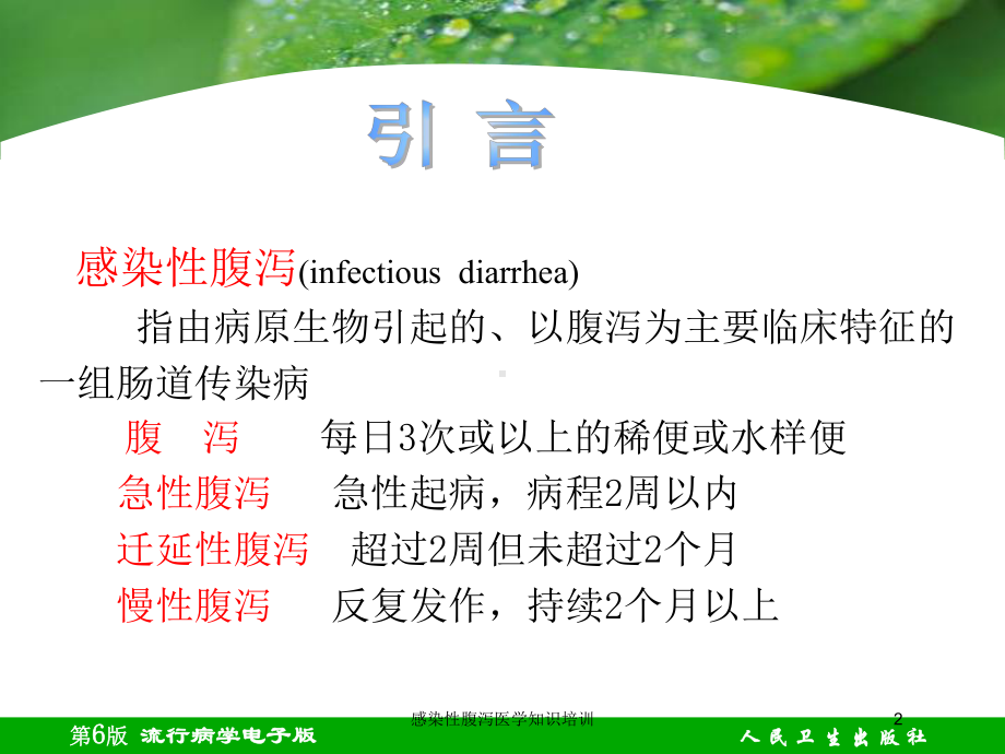 感染性腹泻医学知识培训培训课件.ppt_第2页