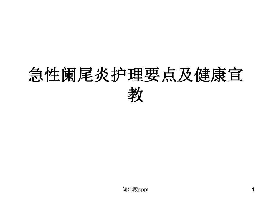 急性阑尾炎护理要点及健康宣教课件.ppt_第1页