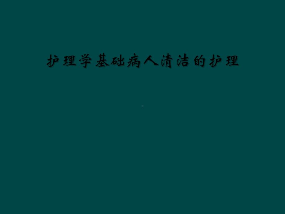 护理学基础病人清洁的护理课件.ppt_第1页