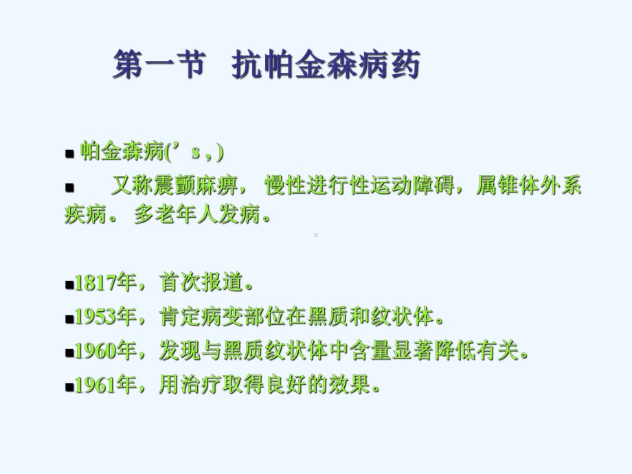 抗帕金森病药和治疗老年痴呆症药课件.ppt_第2页