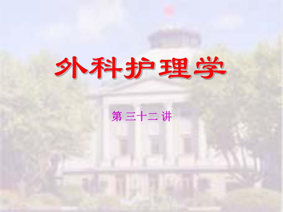 普外科复习课件.pptx_第1页