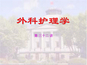 普外科复习课件.pptx