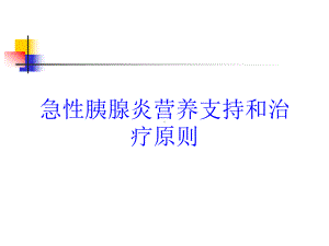 急性胰腺炎营养支持和治疗原则培训课件.ppt