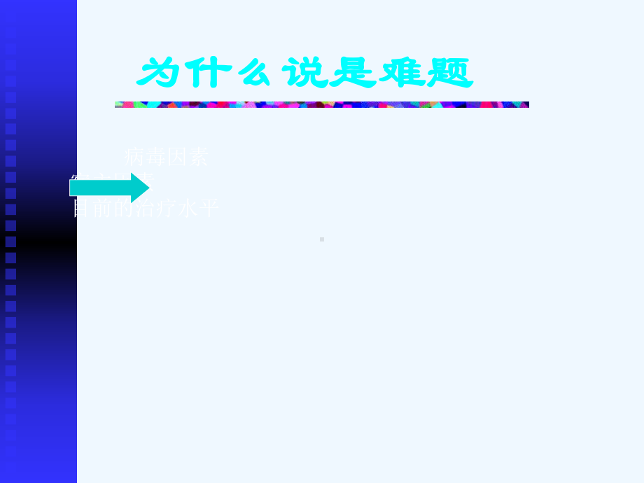 慢性病毒性乙型肝炎课件.ppt_第3页