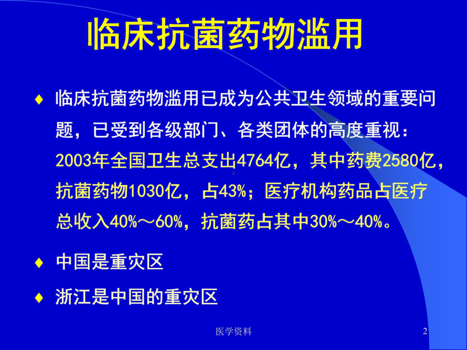 抗菌药物的合理应用-课件.ppt_第2页