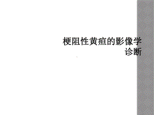 梗阻性黄疸的影像学诊断课件.ppt