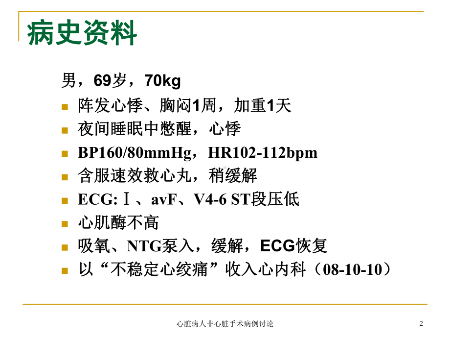 心脏病人非心脏手术病例讨论课件.ppt_第2页