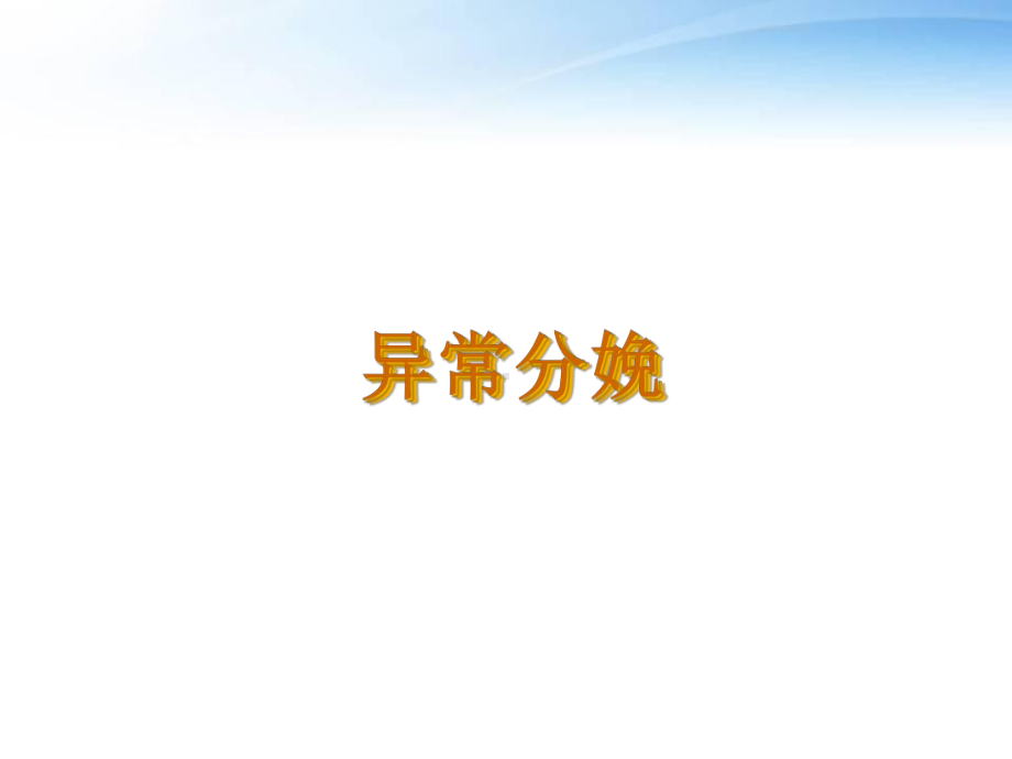 异常分娩-课件.ppt_第1页