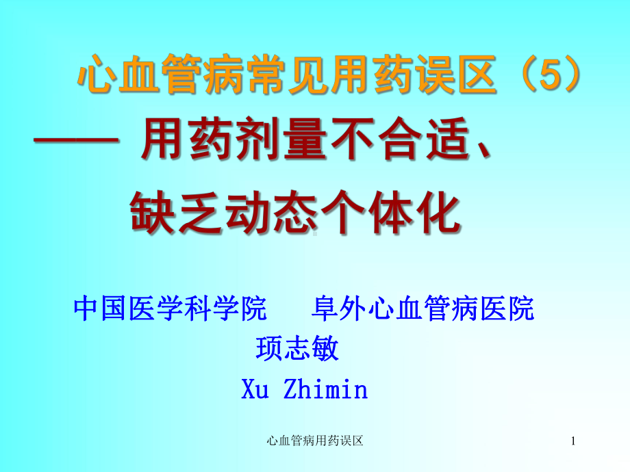 心血管病用药误区课件.ppt_第1页