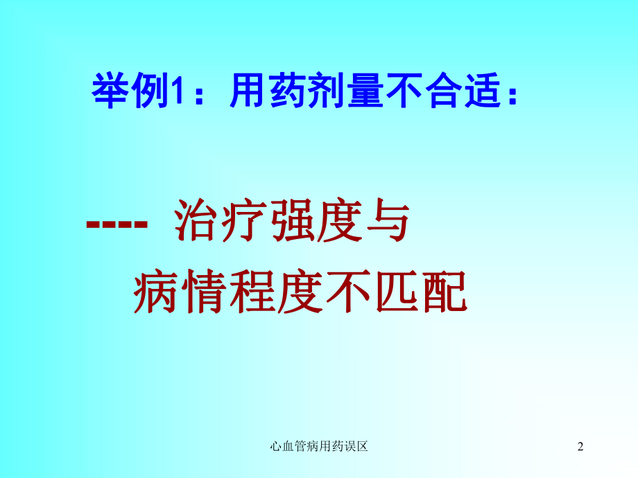 心血管病用药误区课件.ppt_第2页