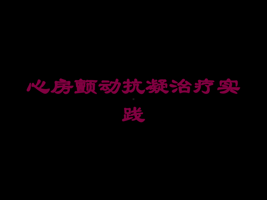 心房颤动抗凝治疗实践培训课件.ppt_第1页