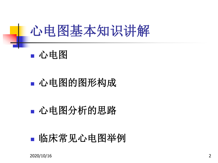 心电图基本知识讲解教学课件.ppt_第2页