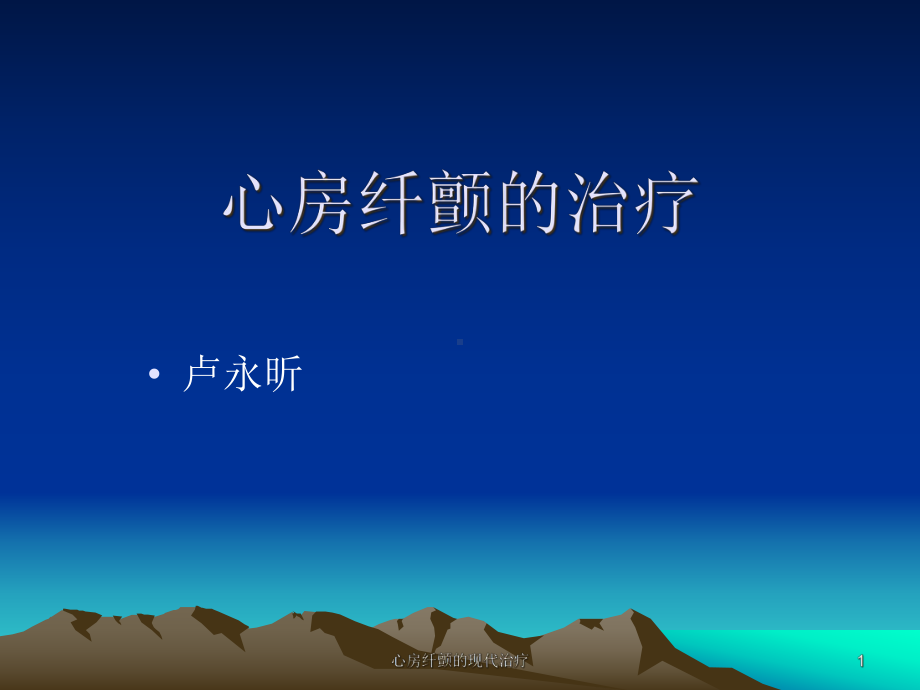 心房纤颤的现代治疗课件.ppt_第1页