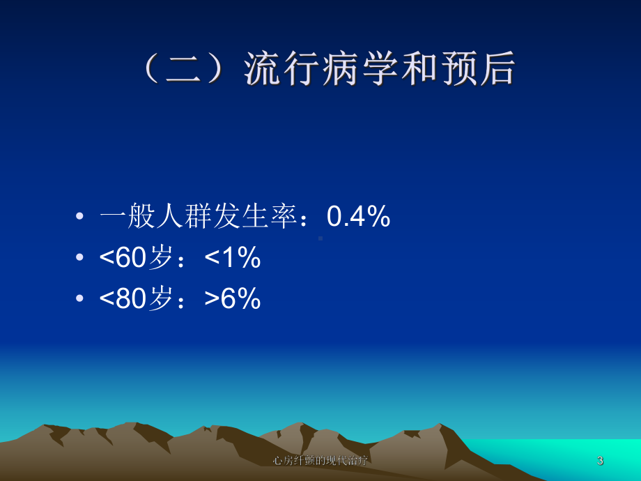 心房纤颤的现代治疗课件.ppt_第3页