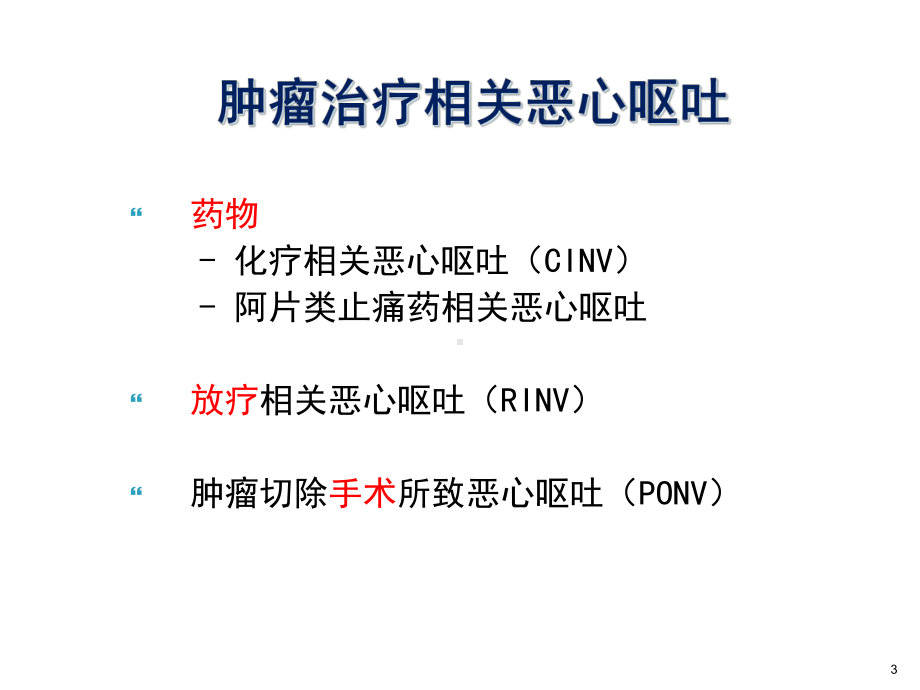 最后稿-肿瘤患者消化道症状的管理课件.ppt_第3页