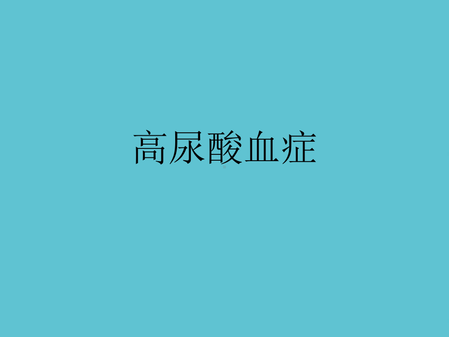 授课用-高尿酸血症课件.ppt_第1页