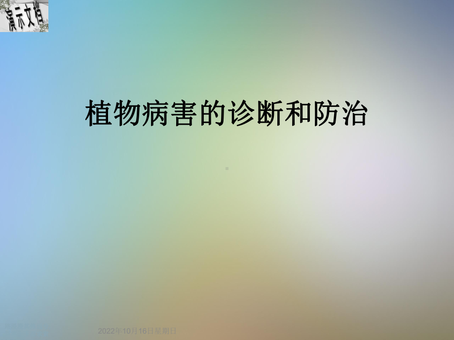 植物病害的诊断和防治课件.ppt_第1页