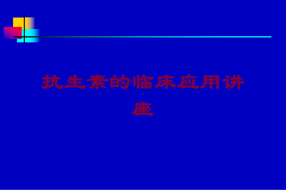 抗生素的临床应用讲座培训课件.ppt_第1页