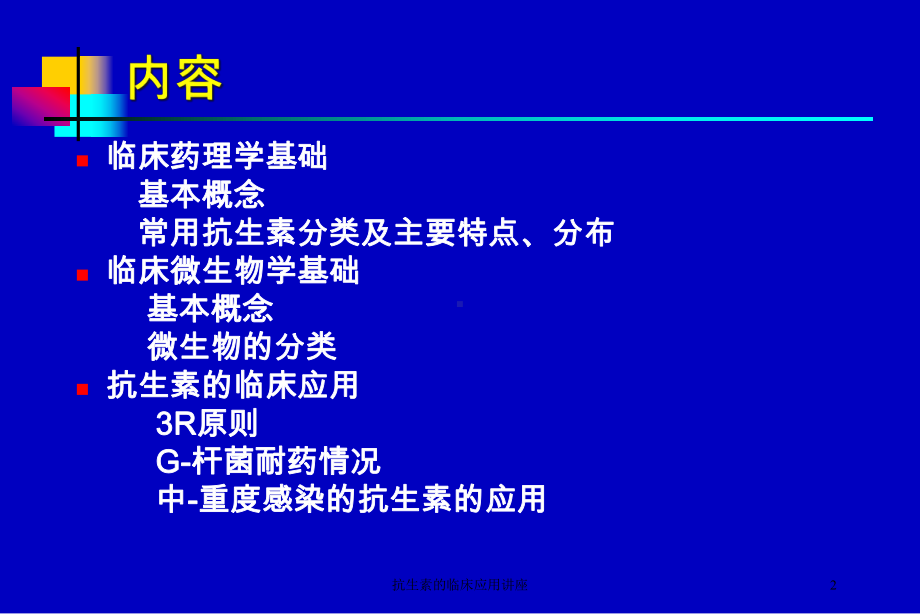 抗生素的临床应用讲座培训课件.ppt_第2页