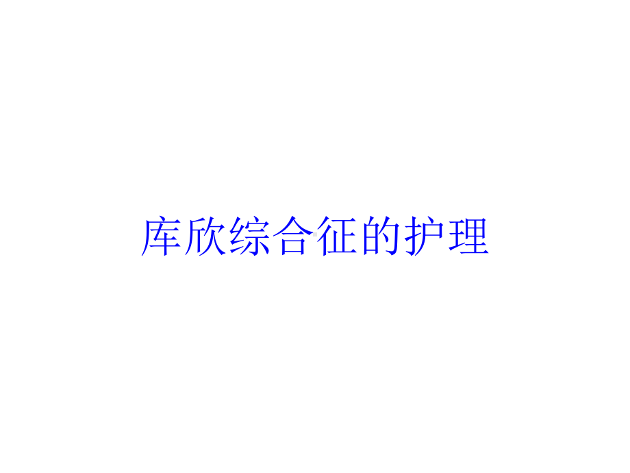 库欣综合征的护理培训课件.ppt_第1页