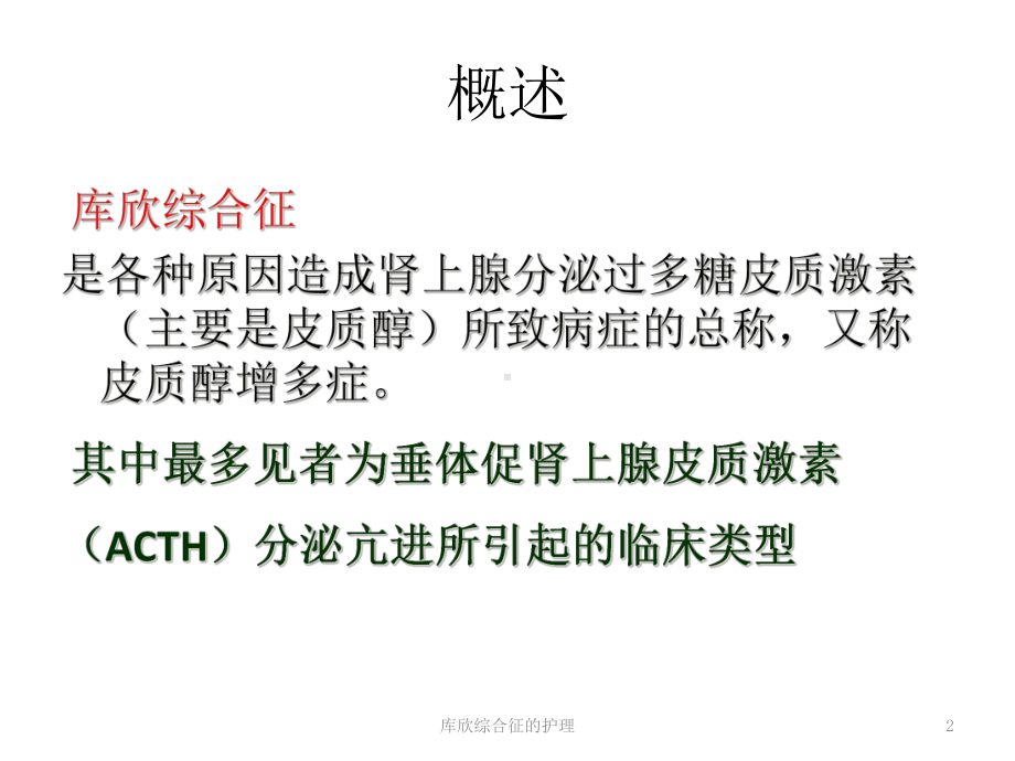 库欣综合征的护理培训课件.ppt_第2页