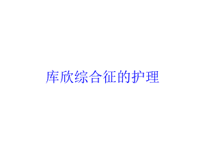 库欣综合征的护理培训课件.ppt