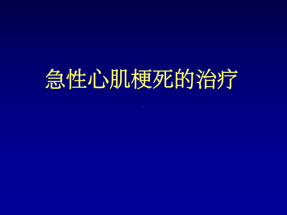 心肌梗死课件46630课件.ppt_第1页