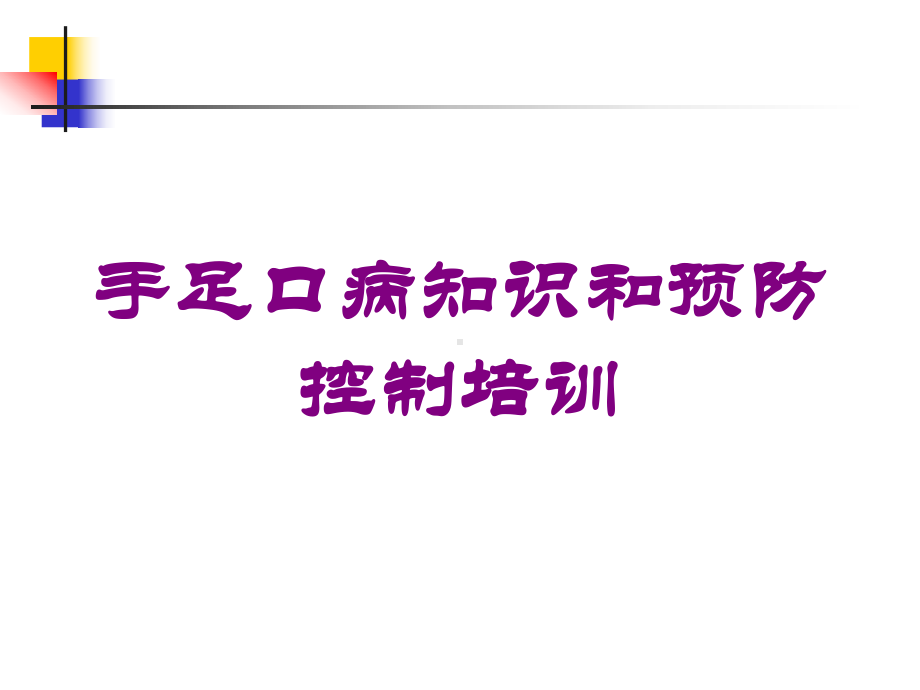 手足口病知识和预防控制培训培训课件.ppt_第1页