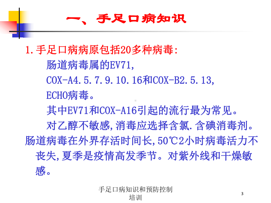手足口病知识和预防控制培训培训课件.ppt_第3页