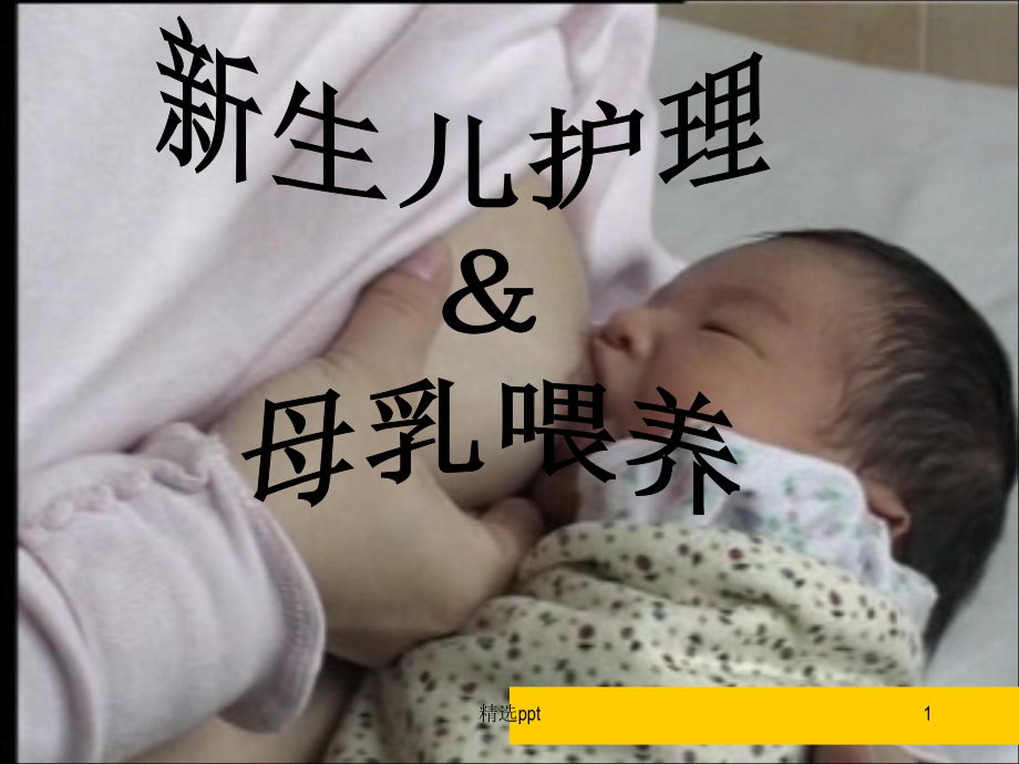 新生儿护理及母乳喂养课件.ppt_第1页