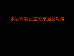 术后低氧血症的常见原因学习课件.ppt