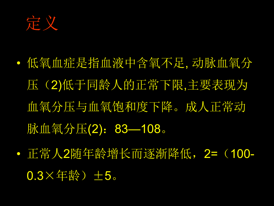 术后低氧血症的常见原因学习课件.ppt_第3页