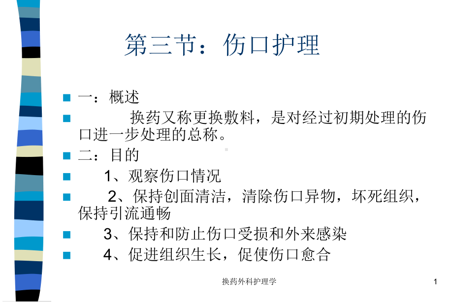 换药外科护理学课件.ppt_第1页