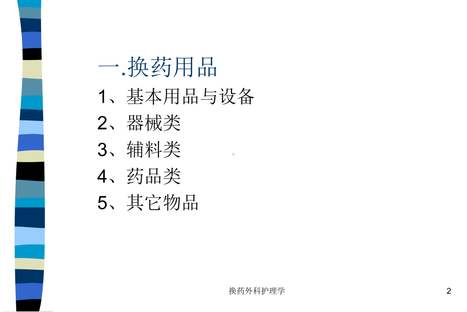 换药外科护理学课件.ppt_第2页