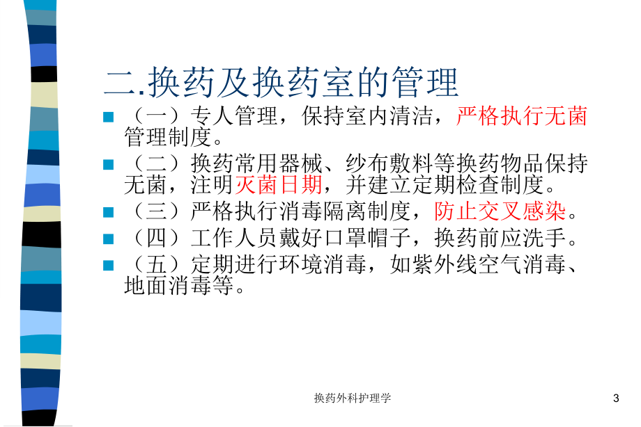 换药外科护理学课件.ppt_第3页