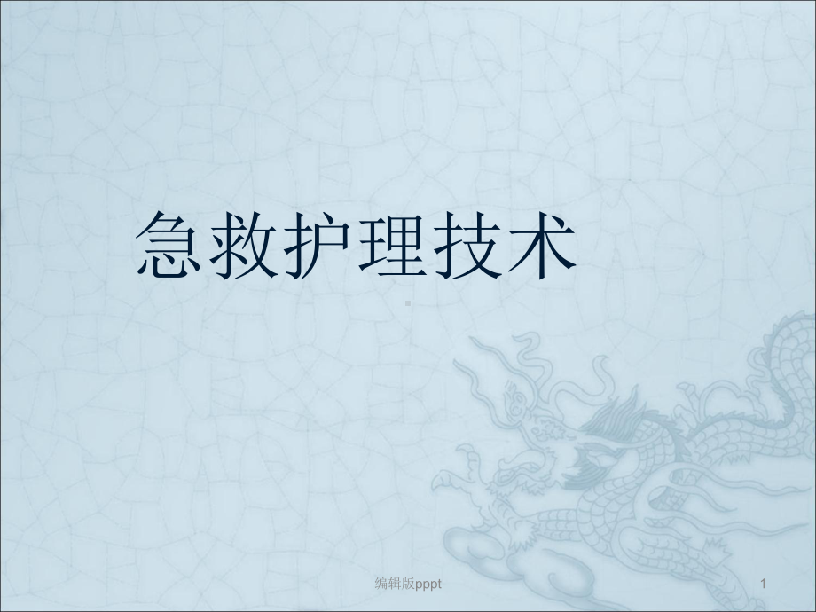 急救护理技术课件.ppt_第1页