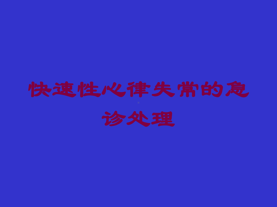 快速性心律失常的急诊处理培训课件.ppt_第1页